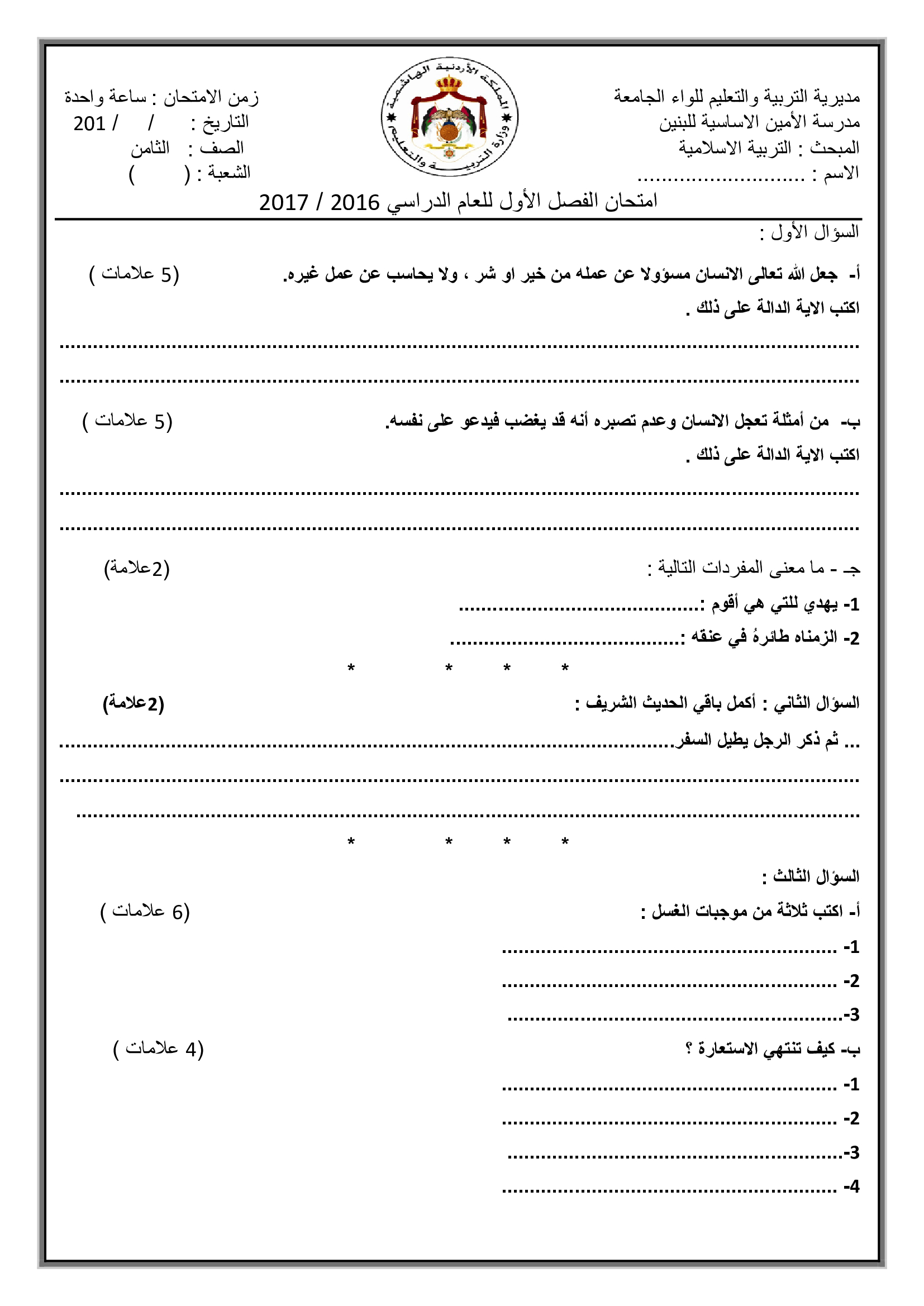 امتحان مادة التربية الاسلامية للصف الثامن نهاية الفصل الاول 2017